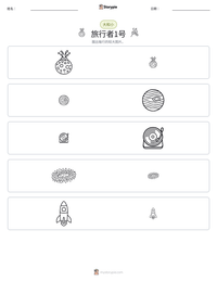 旅行者1号 可打印工作表预览