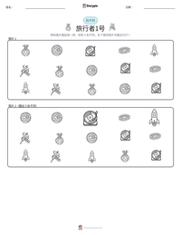 旅行者1号 可打印工作表预览