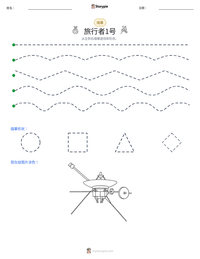 旅行者1号 可打印工作表预览