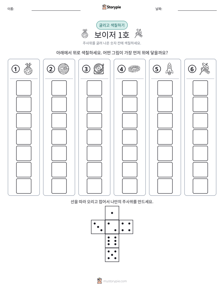 롤 & 색칠하기
