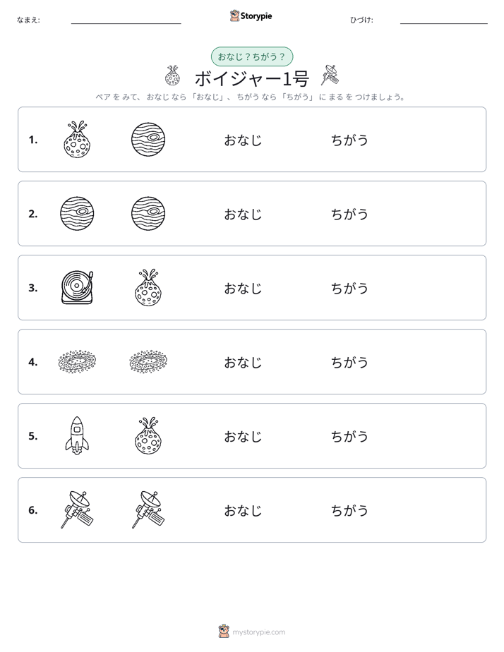 同じか違うか