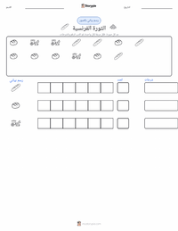 معاينة ورقة العمل القابلة للطباعة الثورة الفرنسية