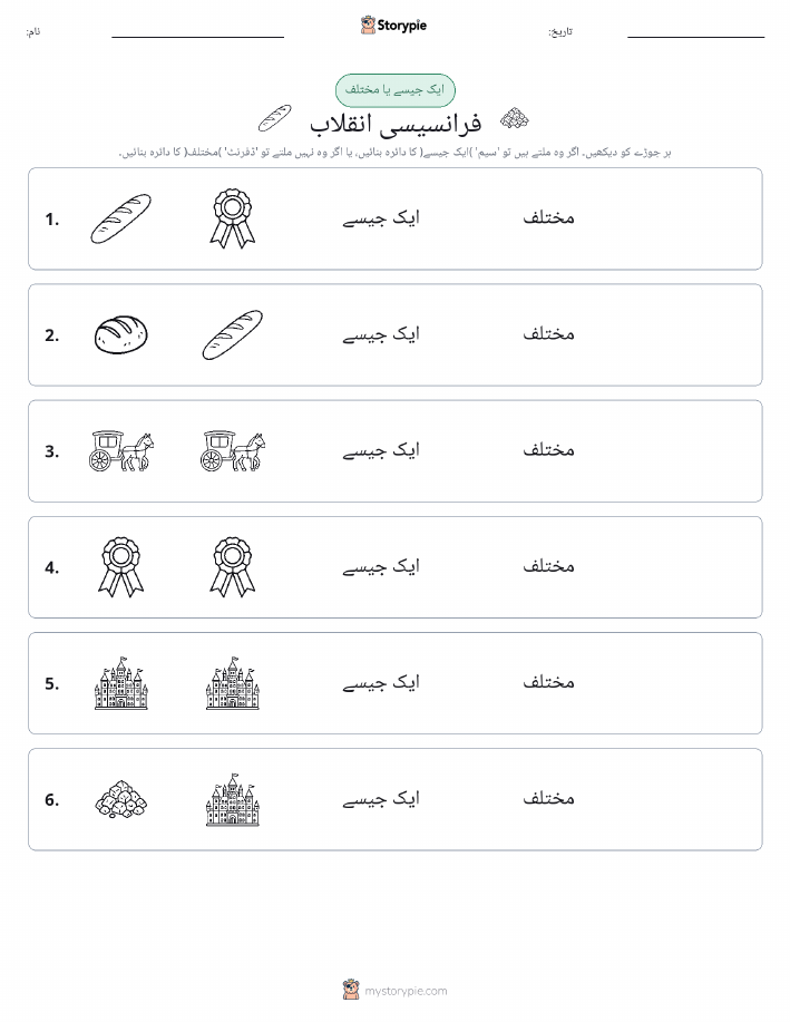 ایک جیسا یا مختلف