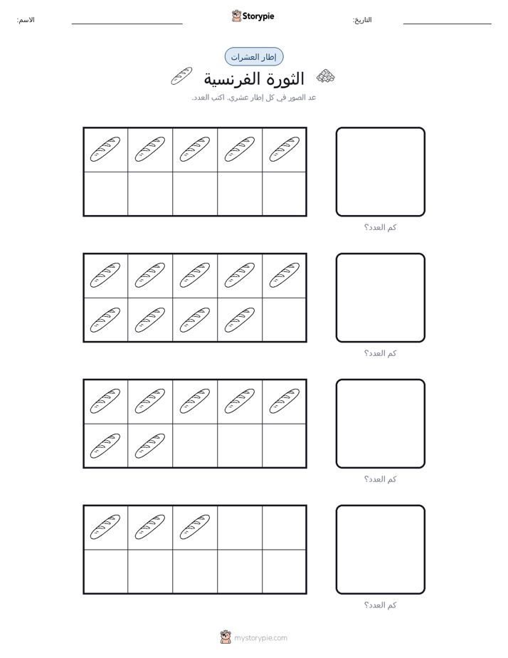 إطار العشرة