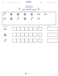 معاينة ورقة العمل القابلة للطباعة لويس السادس عشر