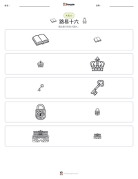 路易十六 可打印工作表预览