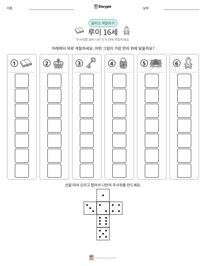 롤 & 색칠하기