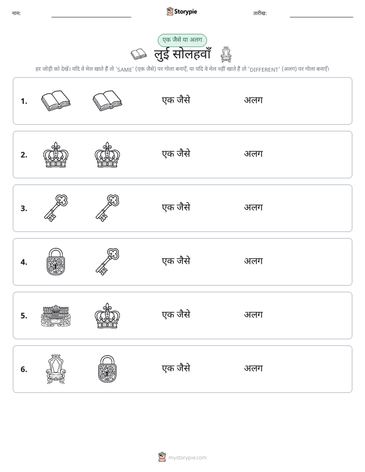 समान या भिन्न