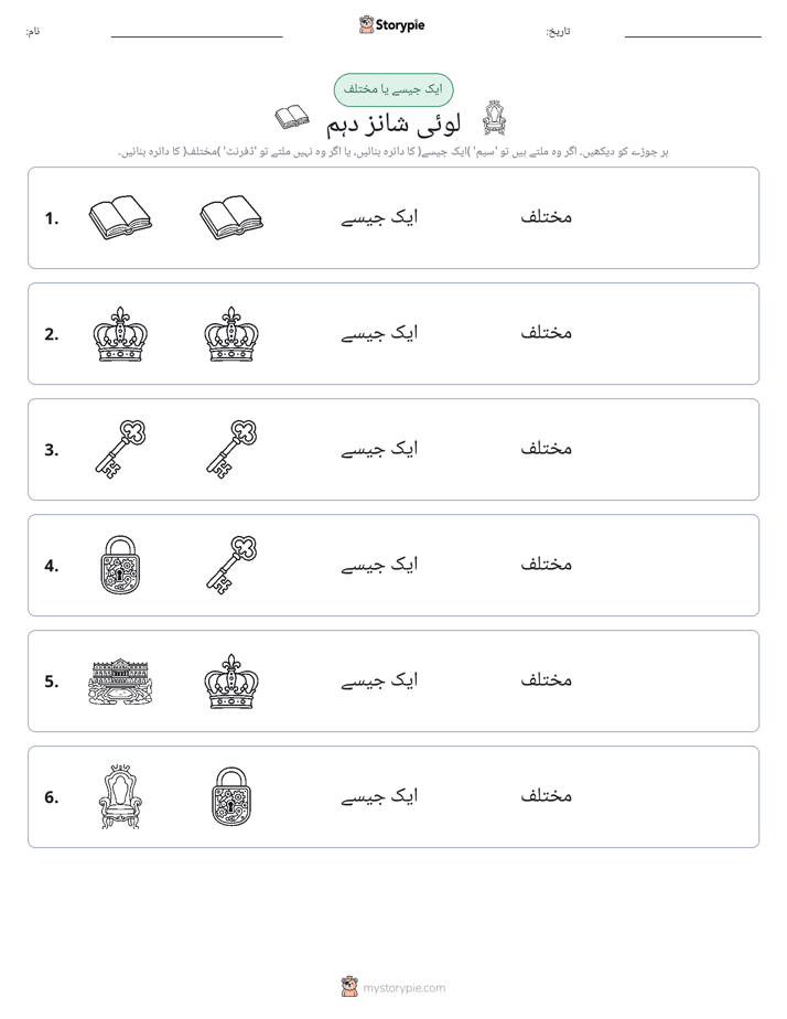 ایک جیسا یا مختلف