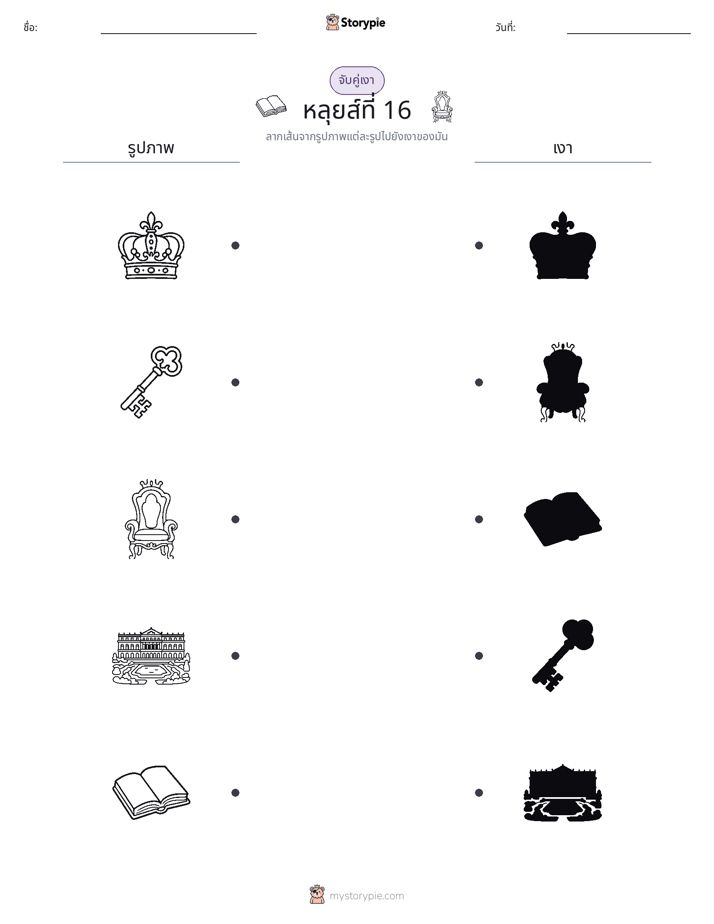 จับคู่เงา
