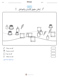 معاينة ورقة العمل القابلة للطباعة إعلان حقوق الإنسان والمواطن