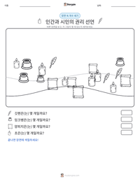 인간과 시민의 권리 선언 인쇄 가능한 워크시트 미리보기