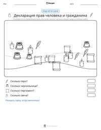 Декларация прав человека и гражданина предварительный просмотр распечатываемого рабочего листа