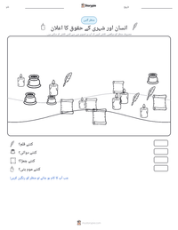 انسان اور شہری کے حقوق کا اعلان پرنٹ کرنے کے قابل ورکشیٹ کا پیش نظارہ