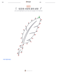 인간과 시민의 권리 선언 인쇄 가능한 워크시트 미리보기