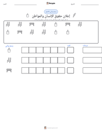 معاينة ورقة العمل القابلة للطباعة إعلان حقوق الإنسان والمواطن