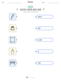 인간과 시민의 권리 선언 인쇄 가능한 워크시트 미리보기
