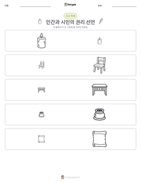 인간과 시민의 권리 선언 인쇄 가능한 워크시트 미리보기
