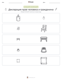 Декларация прав человека и гражданина предварительный просмотр распечатываемого рабочего листа