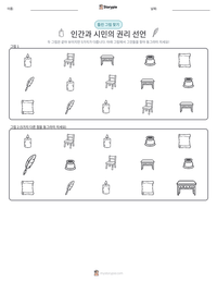 인간과 시민의 권리 선언 인쇄 가능한 워크시트 미리보기