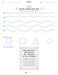 인간과 시민의 권리 선언 인쇄 가능한 워크시트 미리보기