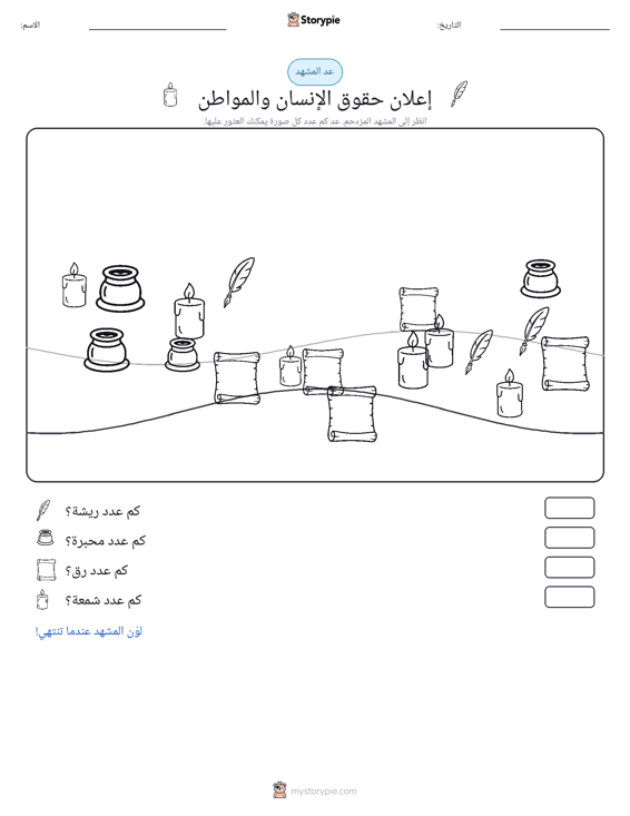 مشهد العد