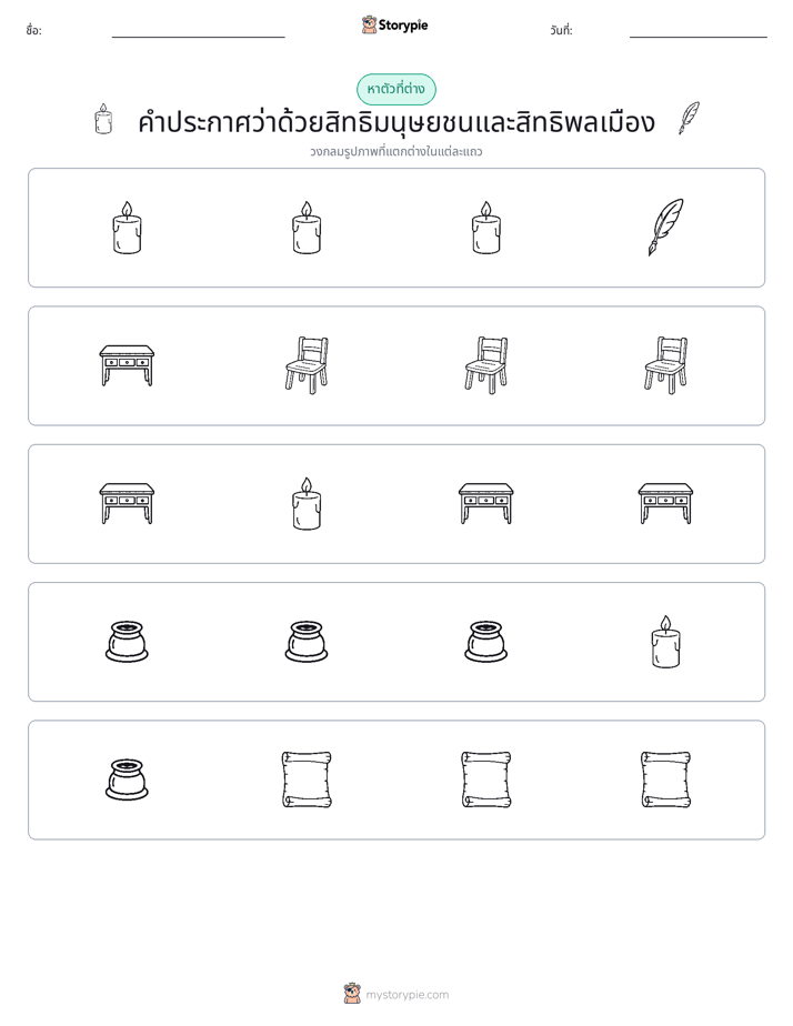 ตัวที่แตกต่าง