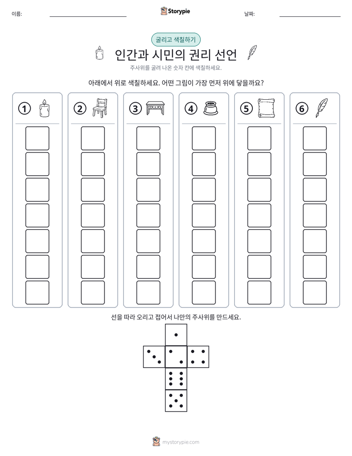 롤 & 색칠하기