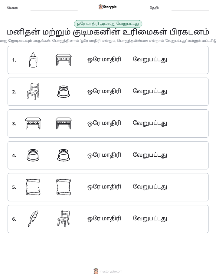 அதே அல்லது மாறுபட்டது