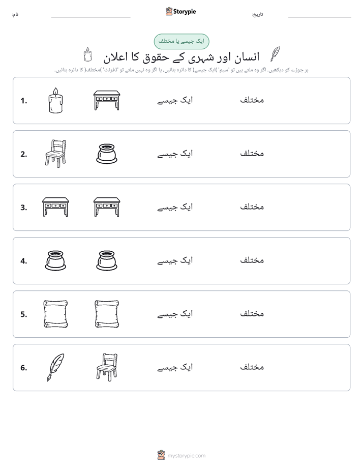 ایک جیسا یا مختلف