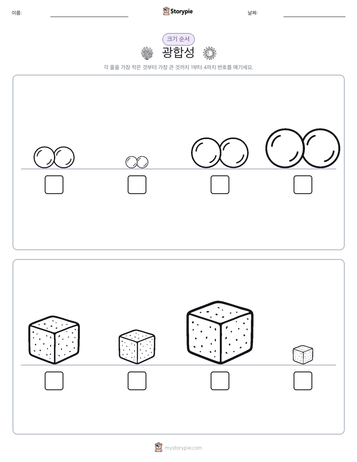 크기 순서