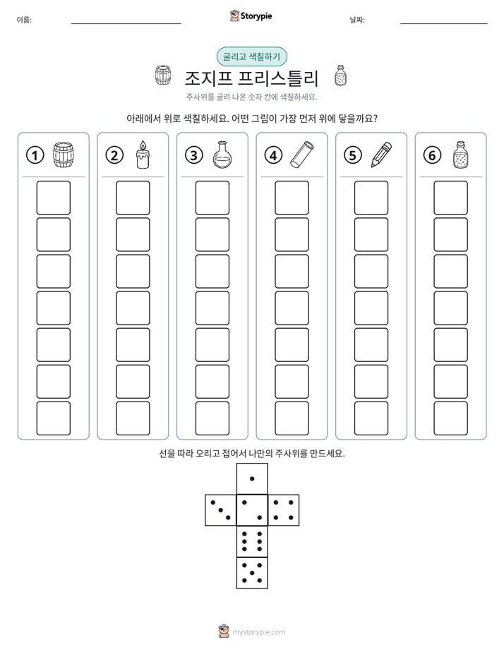 롤 & 색칠하기