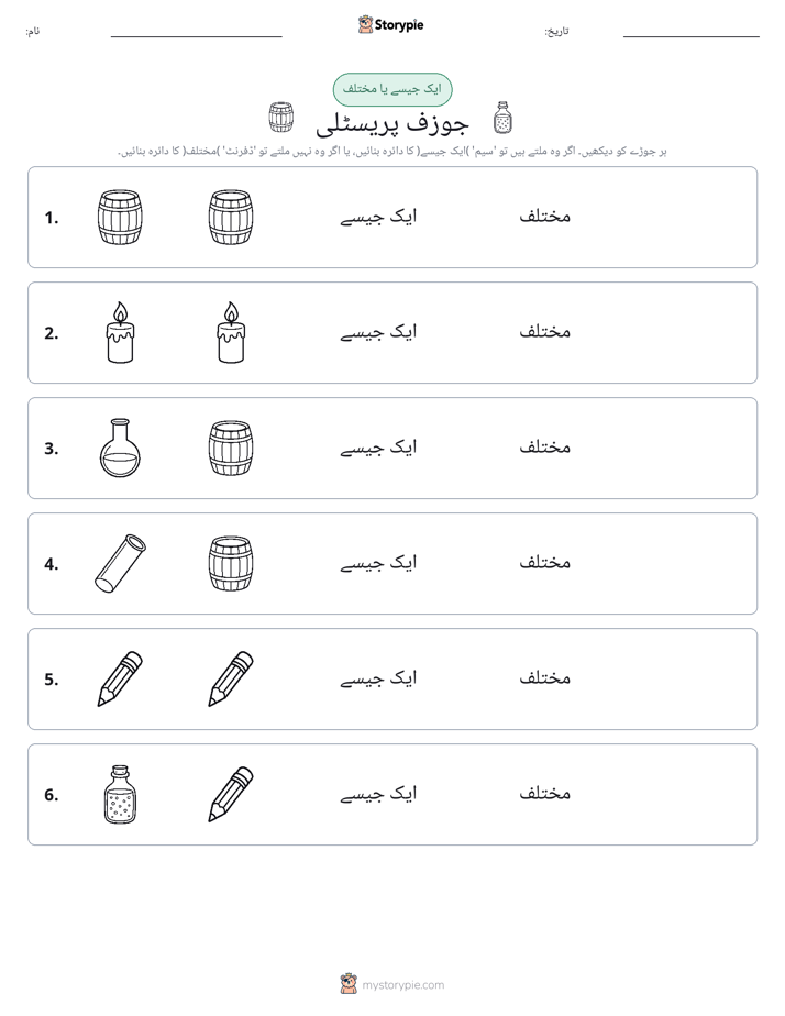 ایک جیسا یا مختلف