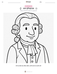जान इंगेनहाउस प्रिंट करने योग्य कार्यपत्रक पूर्वावलोकन