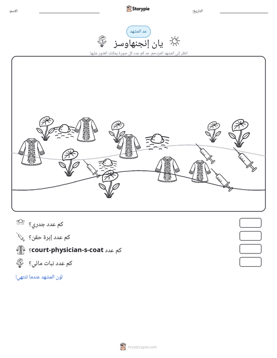 مشهد العد