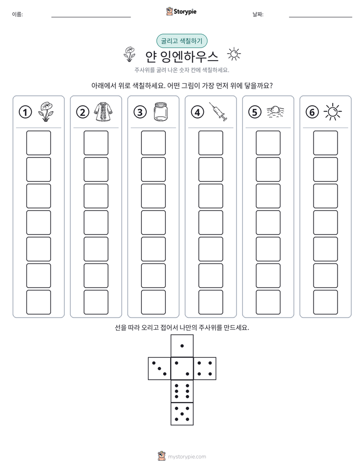 롤 & 색칠하기