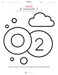 Кисень (O2) розмальовка для дітей