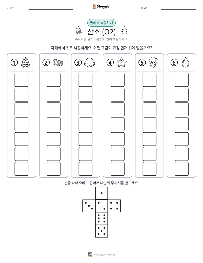 롤 & 색칠하기