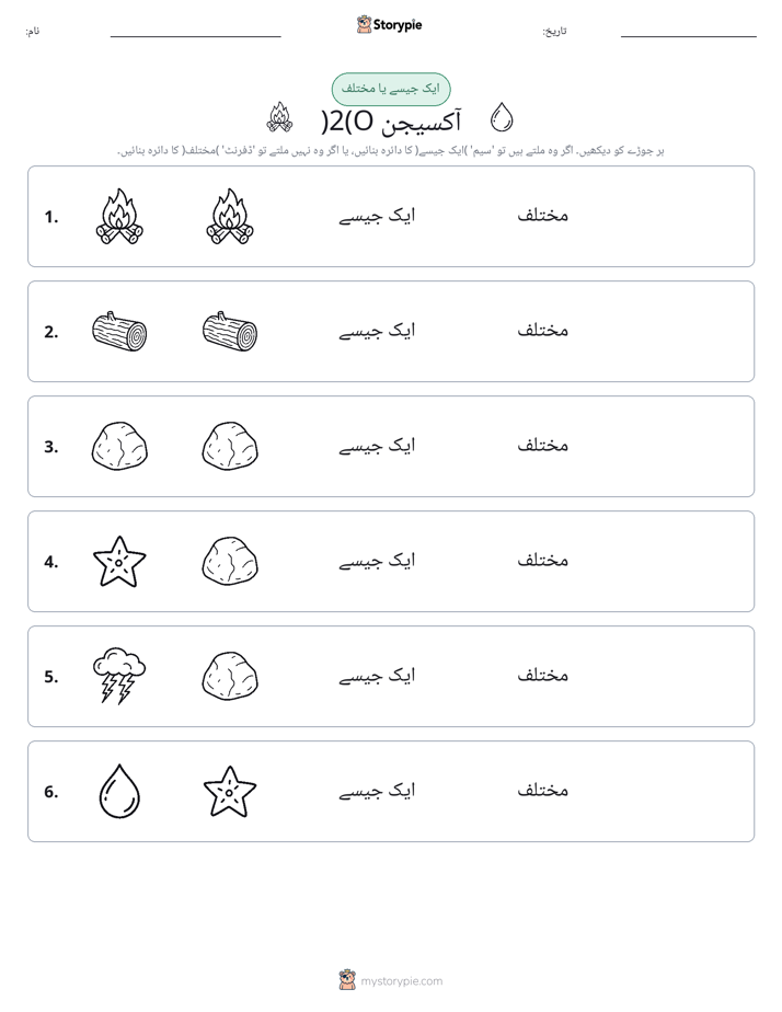 ایک جیسا یا مختلف