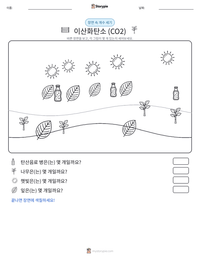 이산화탄소 (CO2) 인쇄 가능한 워크시트 미리보기