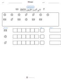 معاينة ورقة العمل القابلة للطباعة ثاني أكسيد الكربون (CO2)