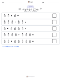 이산화탄소 (CO2) 인쇄 가능한 워크시트 미리보기
