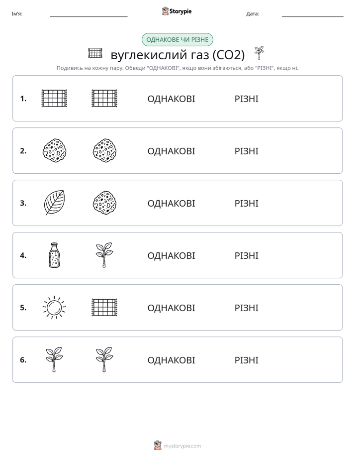 Однакові чи різні