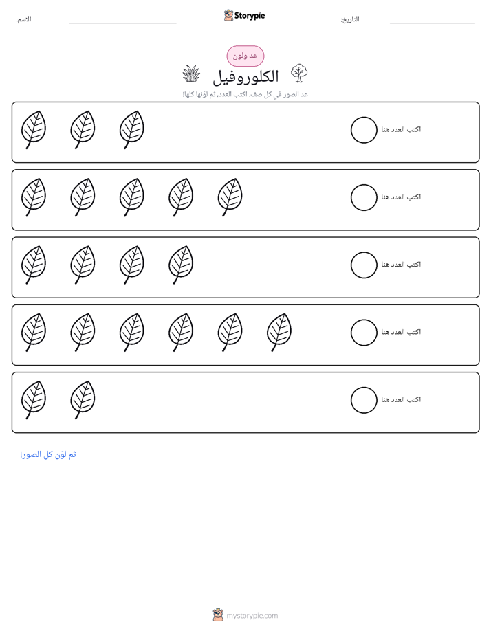 عد و لون