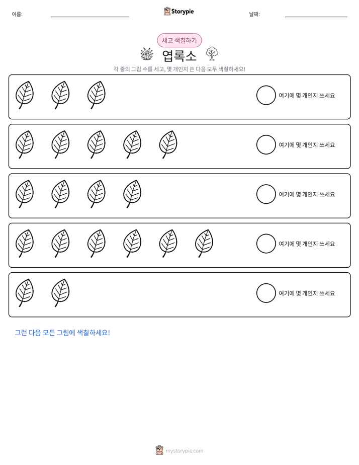 세기 및 색칠하기