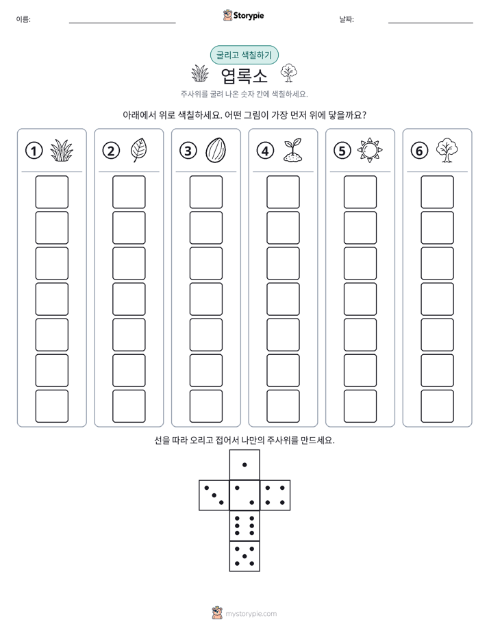롤 & 색칠하기