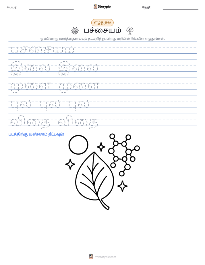எழுத்து பயிற்சி