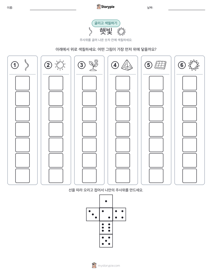 롤 & 색칠하기