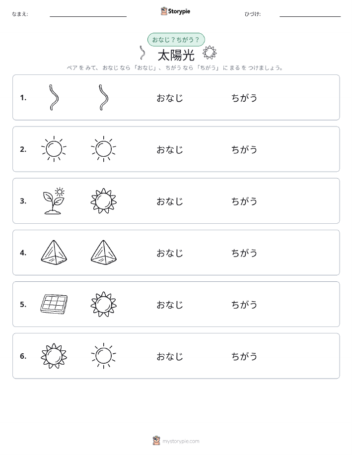 同じか違うか