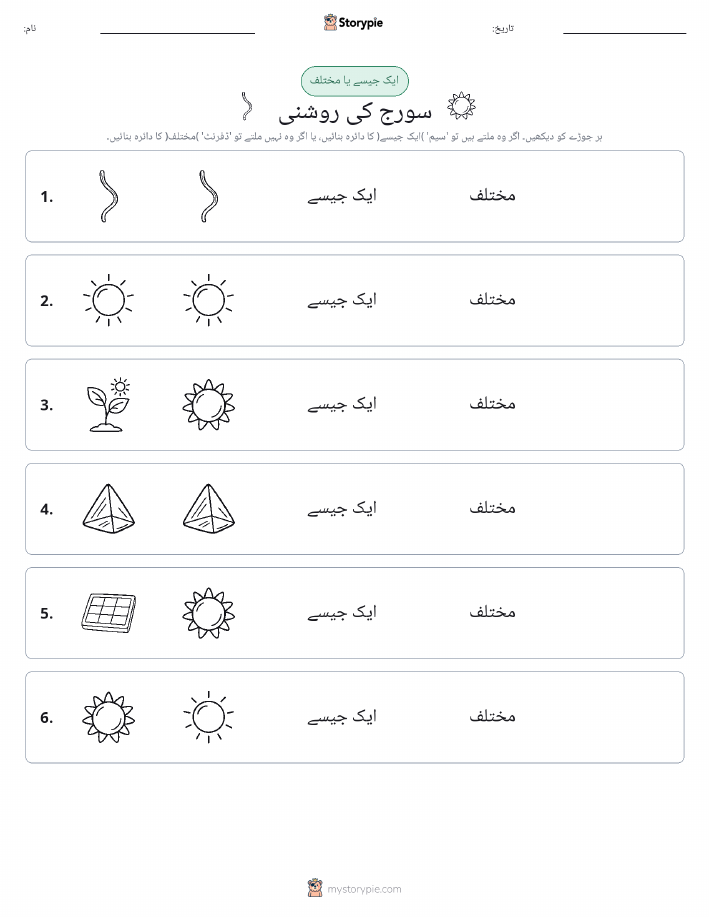 ایک جیسا یا مختلف